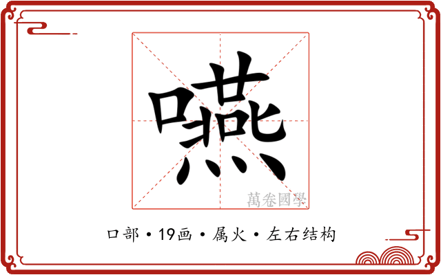 嚥 嚥