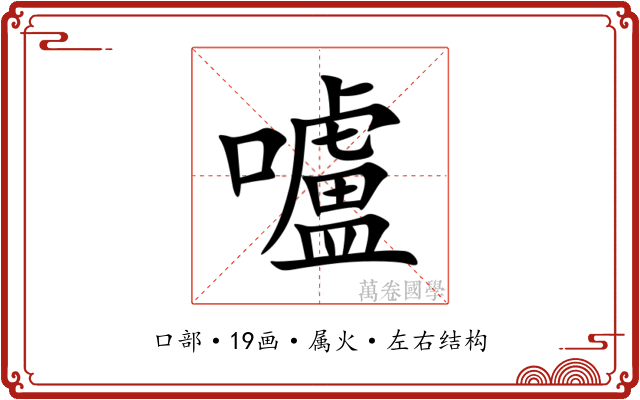 嚧 嚧