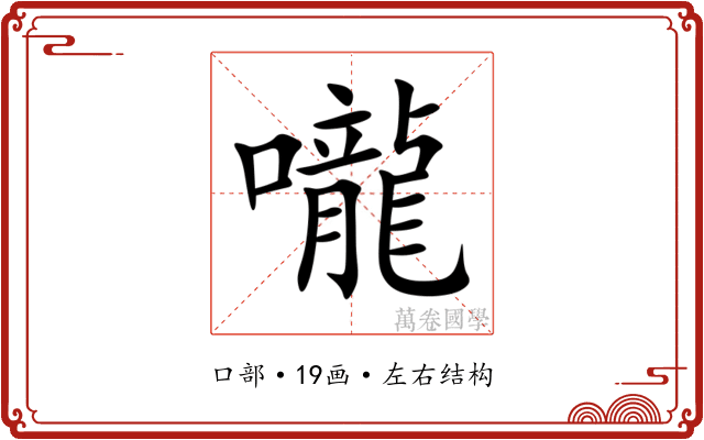 嚨 嚨