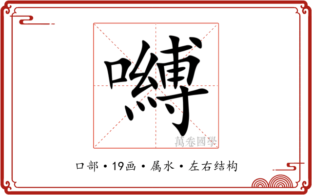 嚩 嚩