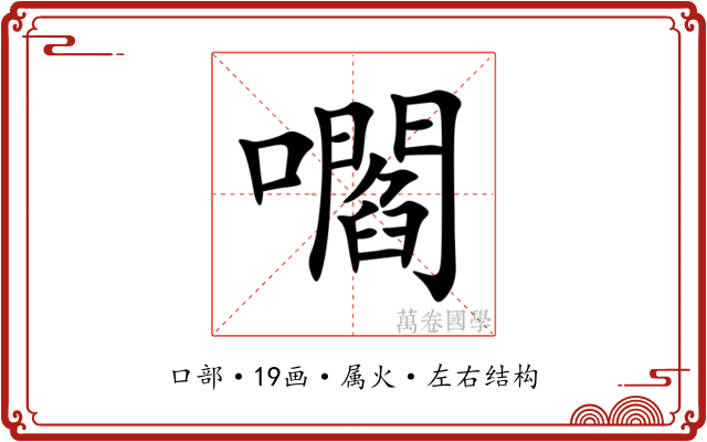 嚪 嚪