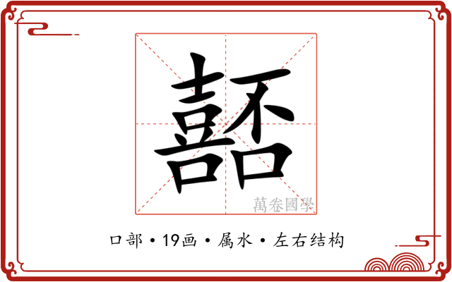 嚭 嚭