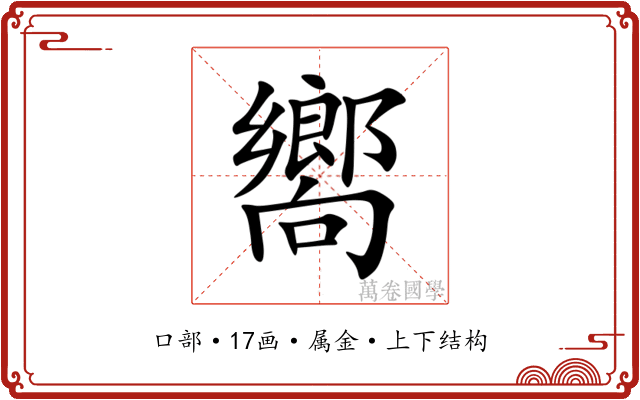 嚮 嚮