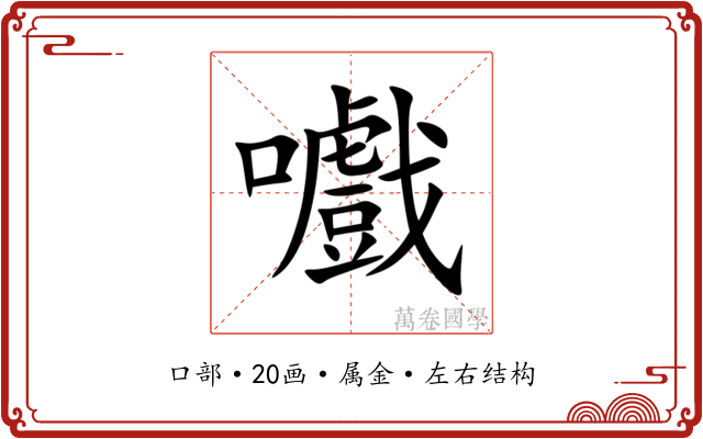 嚱 嚱