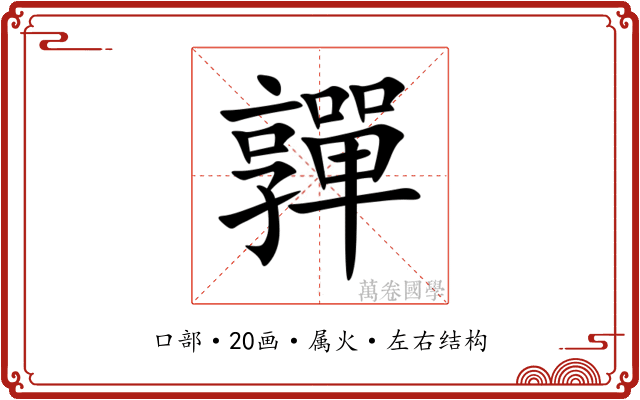 嚲 嚲