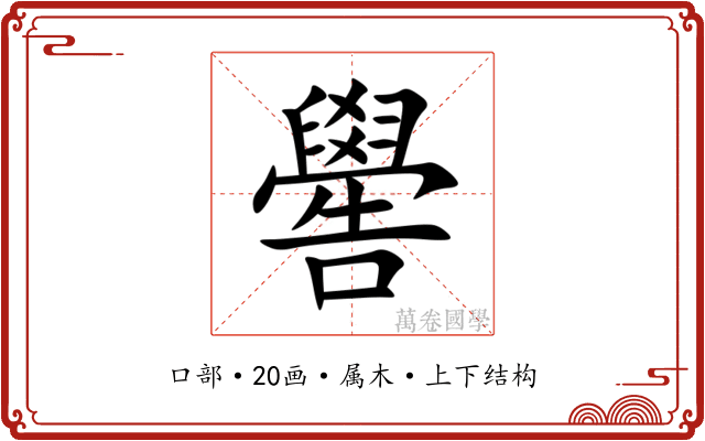 嚳