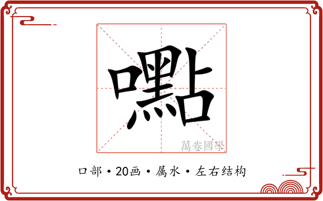 嚸