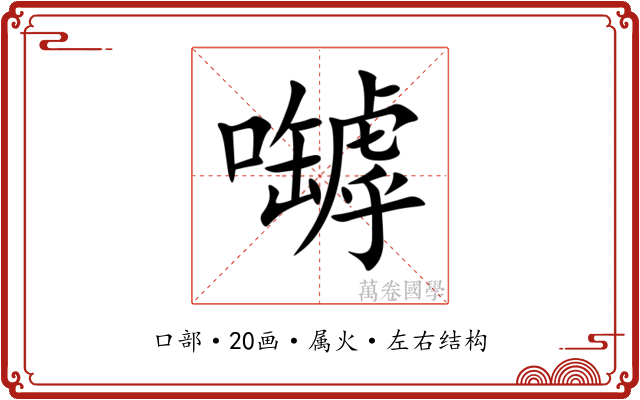 嚹 嚹