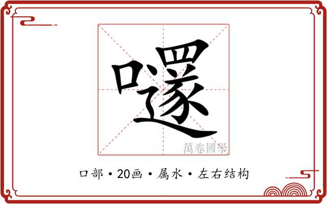 嚺 嚺