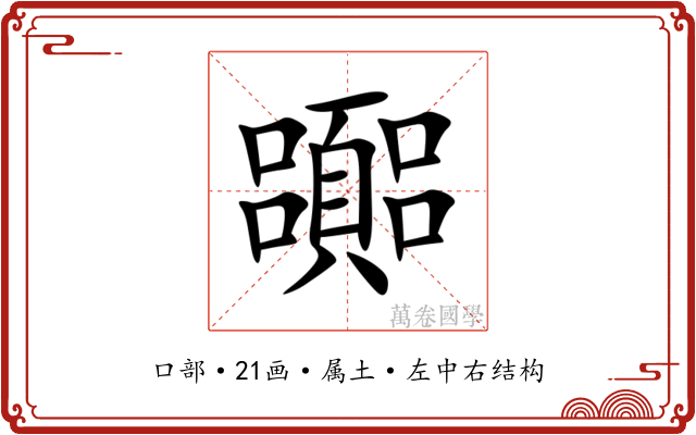 嚻 嚻