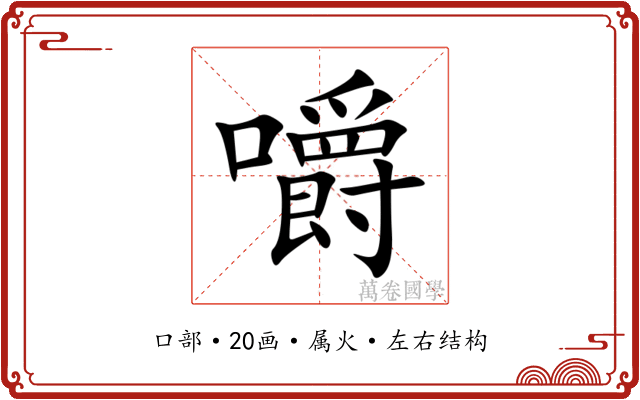 嚼