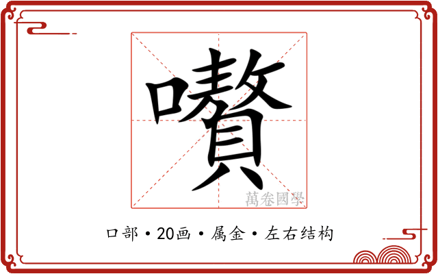 嚽 嚽
