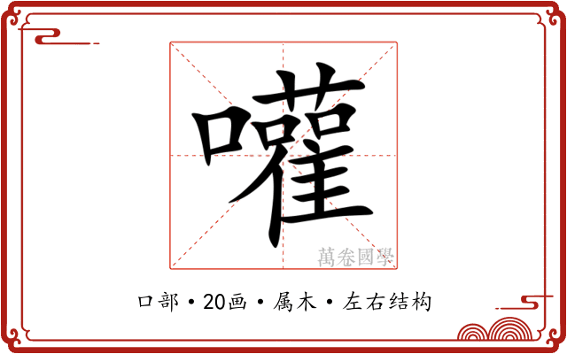 嚾
