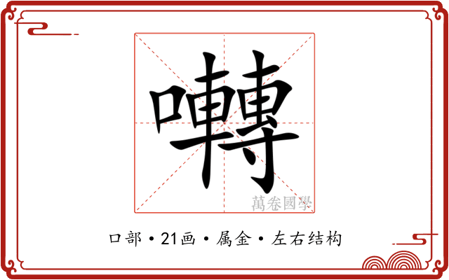 囀 囀