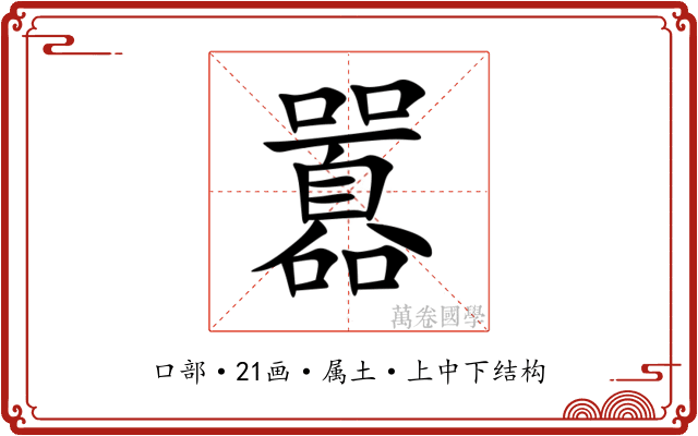 囂 囂