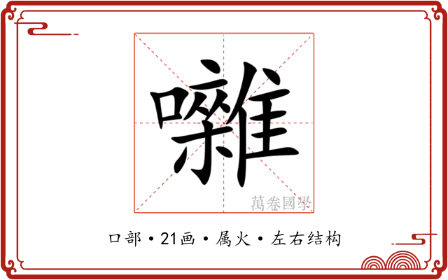 囃 囃