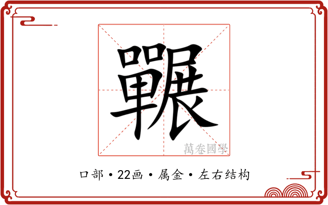 囅 囅