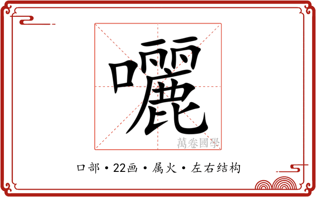 囇 囇
