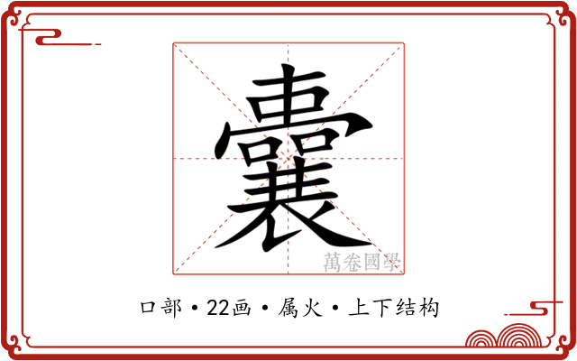 囊 囊