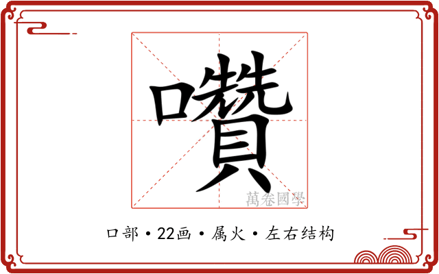 囋 囋