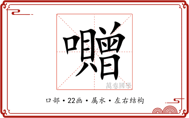 囎 囎