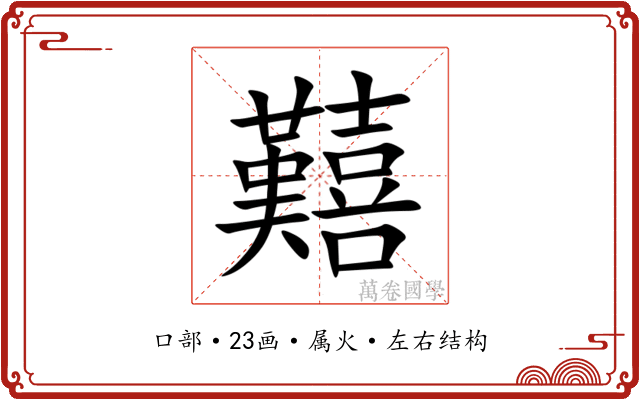 囏 囏
