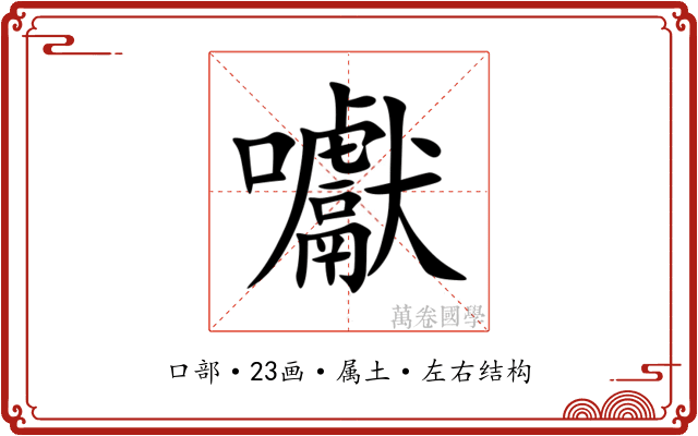 囐