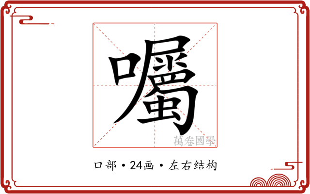 囑 囑
