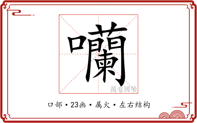 囒 囒