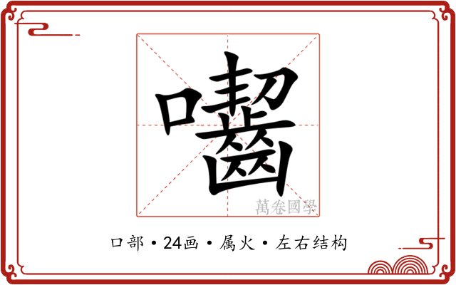 囓
