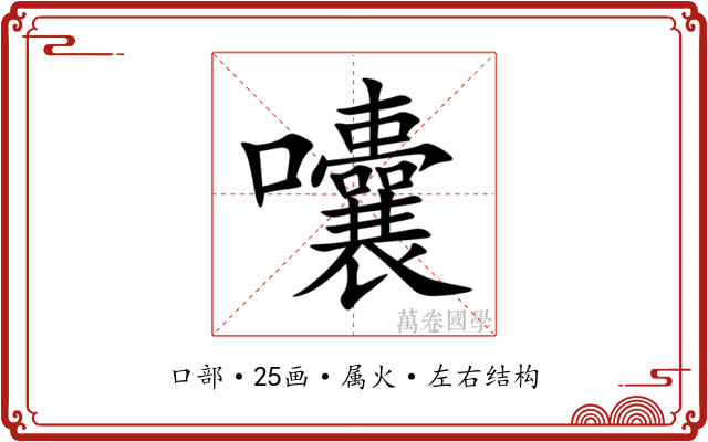 囔 囔