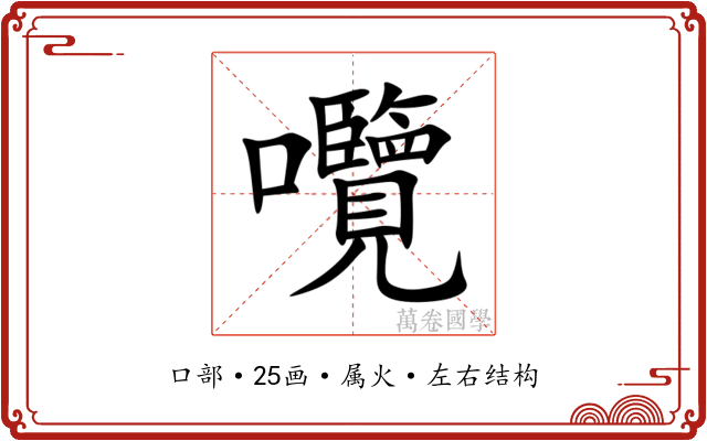 囕 囕