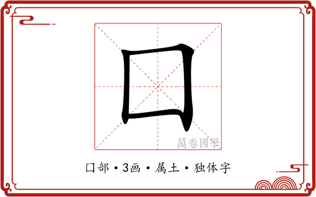 囗 囗