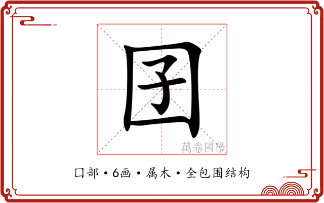 囝 囝