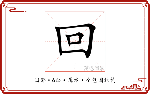 回 回