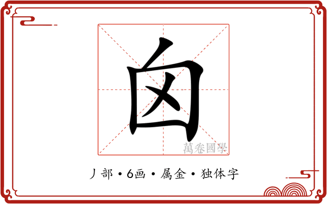囟