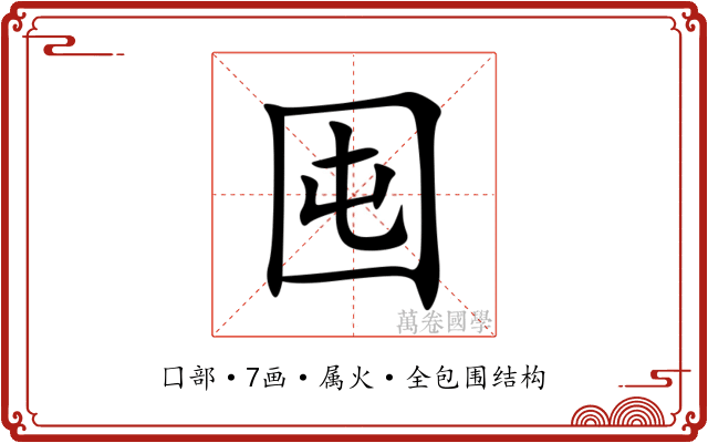囤 囤