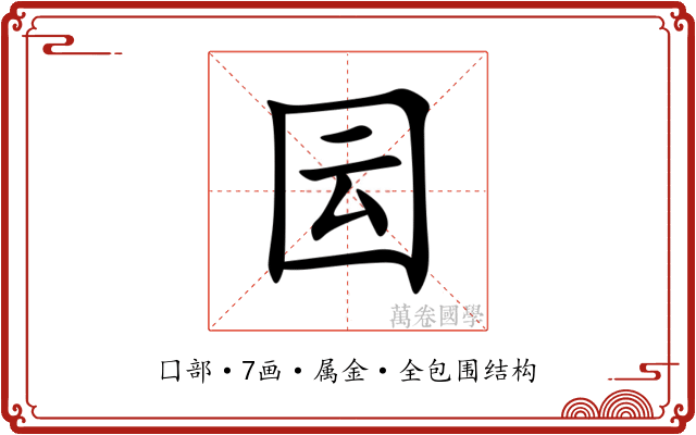 囩 囩