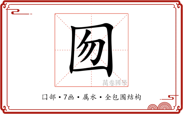 囫 囫
