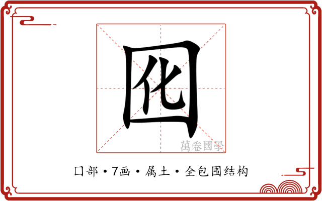 囮 囮