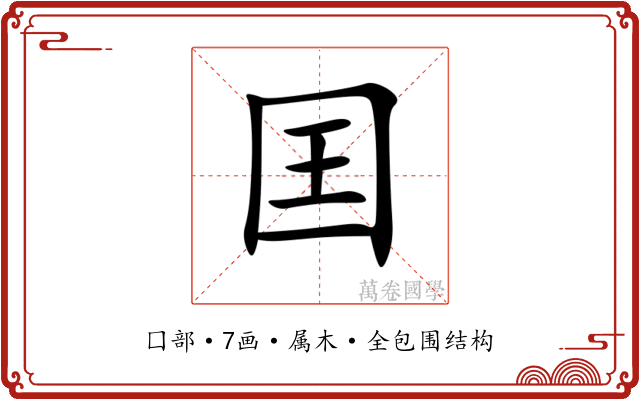 囯 囯