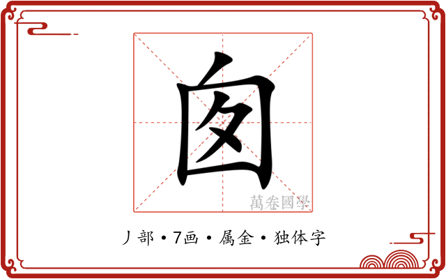 囱 囱