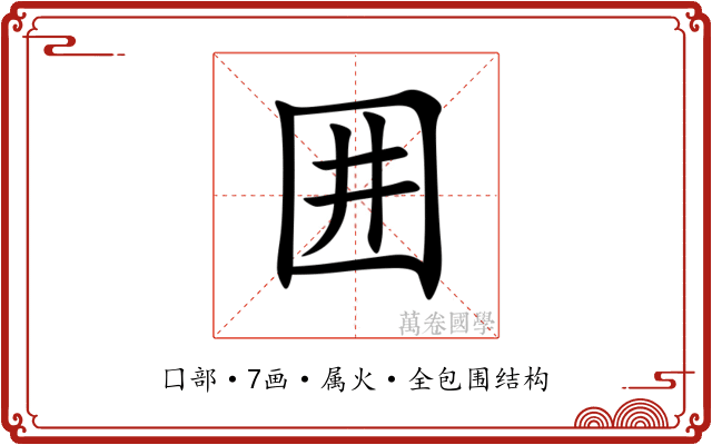 囲 囲