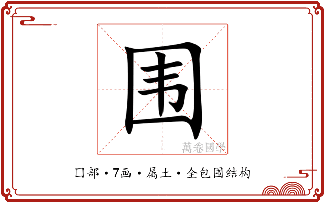 围 围