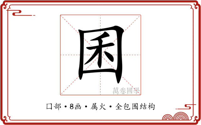 囷 囷