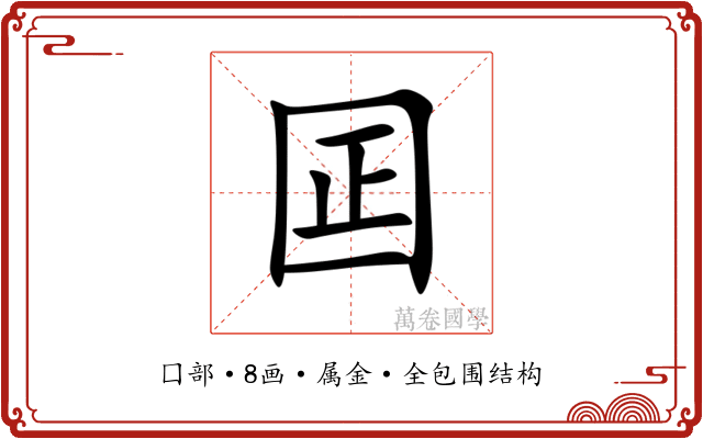 囸 囸