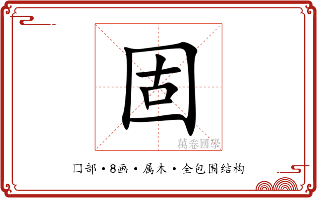 固 固