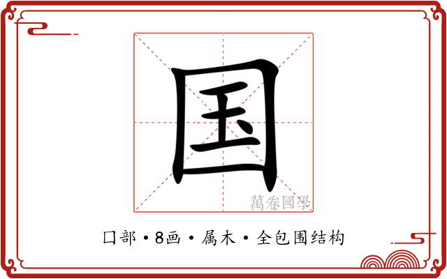 国 国