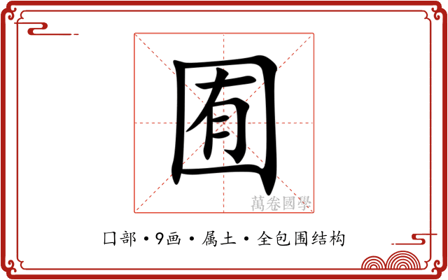 囿