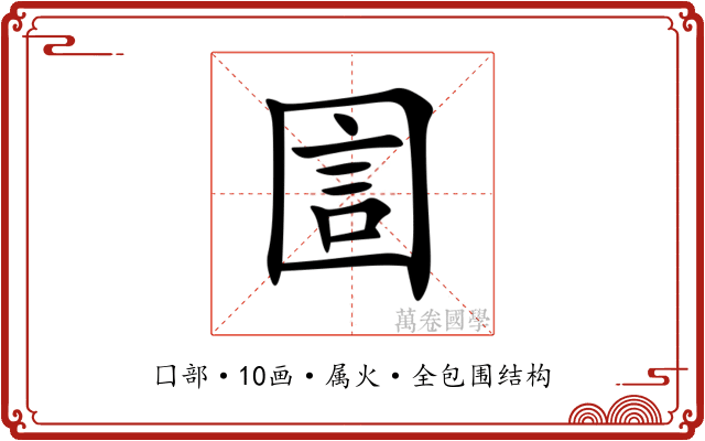 圁 圁